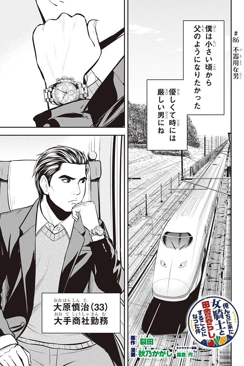 俺んちに来た女騎士と田舎暮らしすることになった件 第86話 - 1