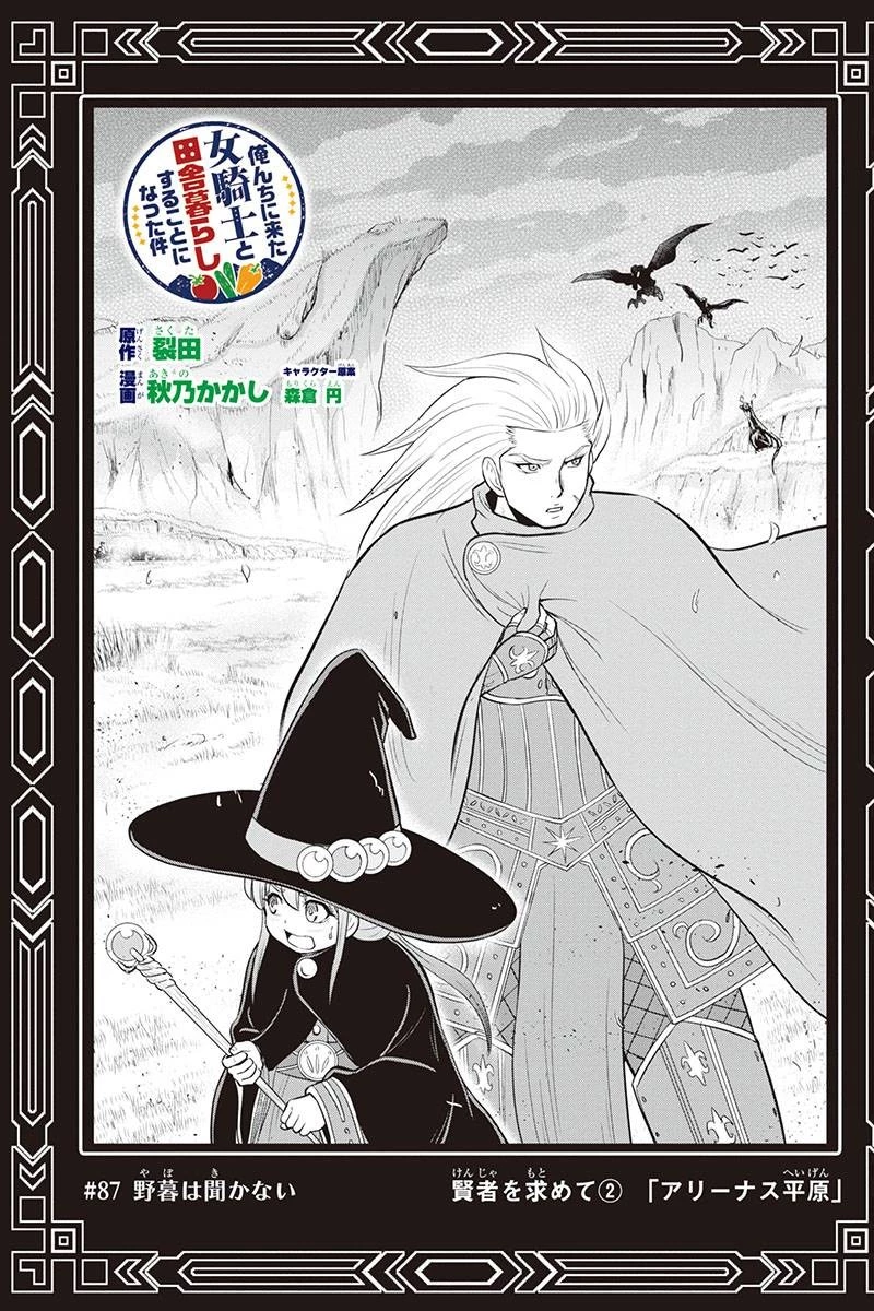 俺んちに来た女騎士と田舎暮らしすることになった件 第87話 - 1