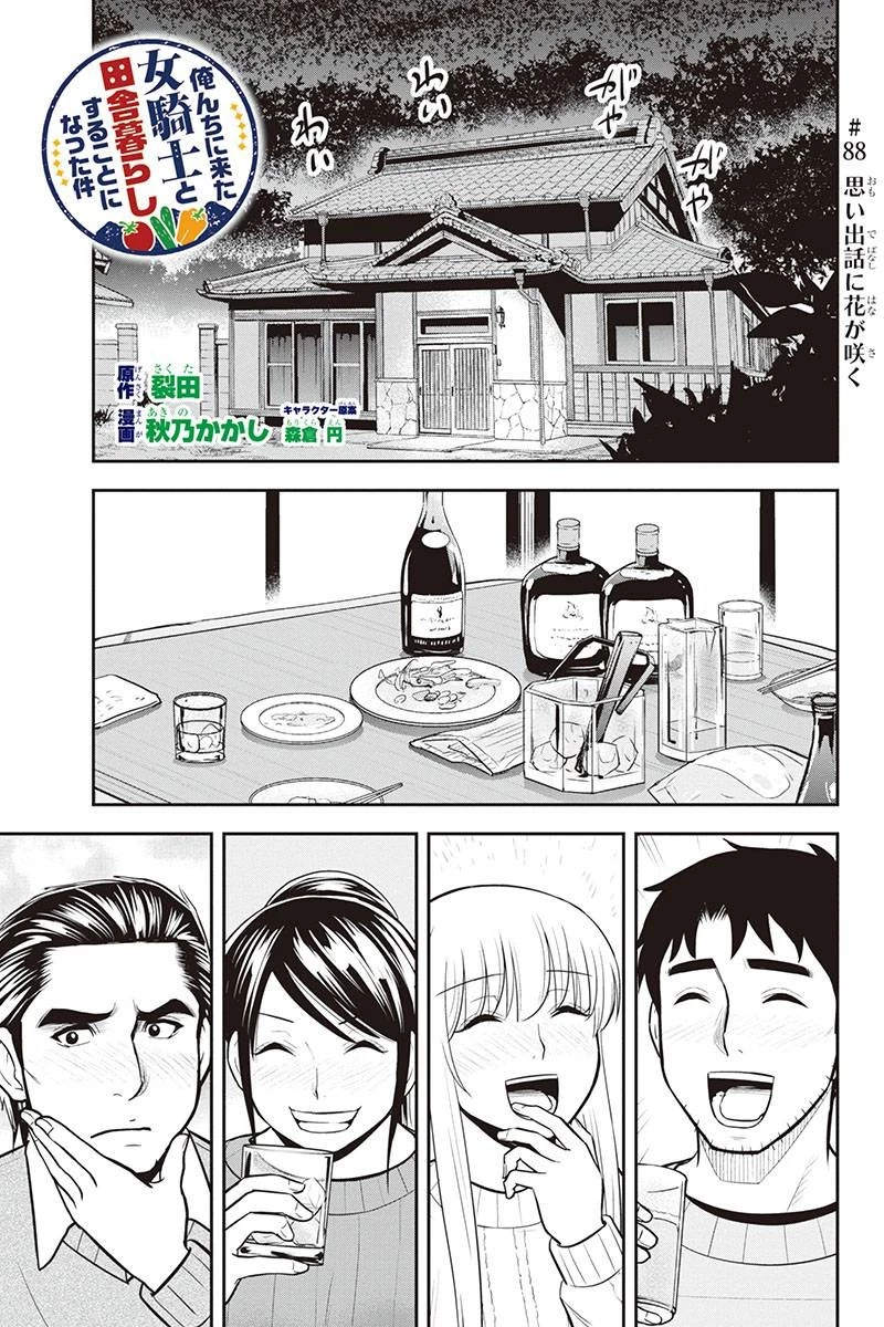 俺んちに来た女騎士と田舎暮らしすることになった件 第88話 - 1