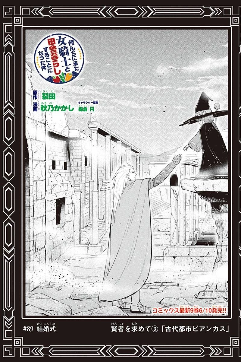 俺んちに来た女騎士と田舎暮らしすることになった件 第89話 - 1