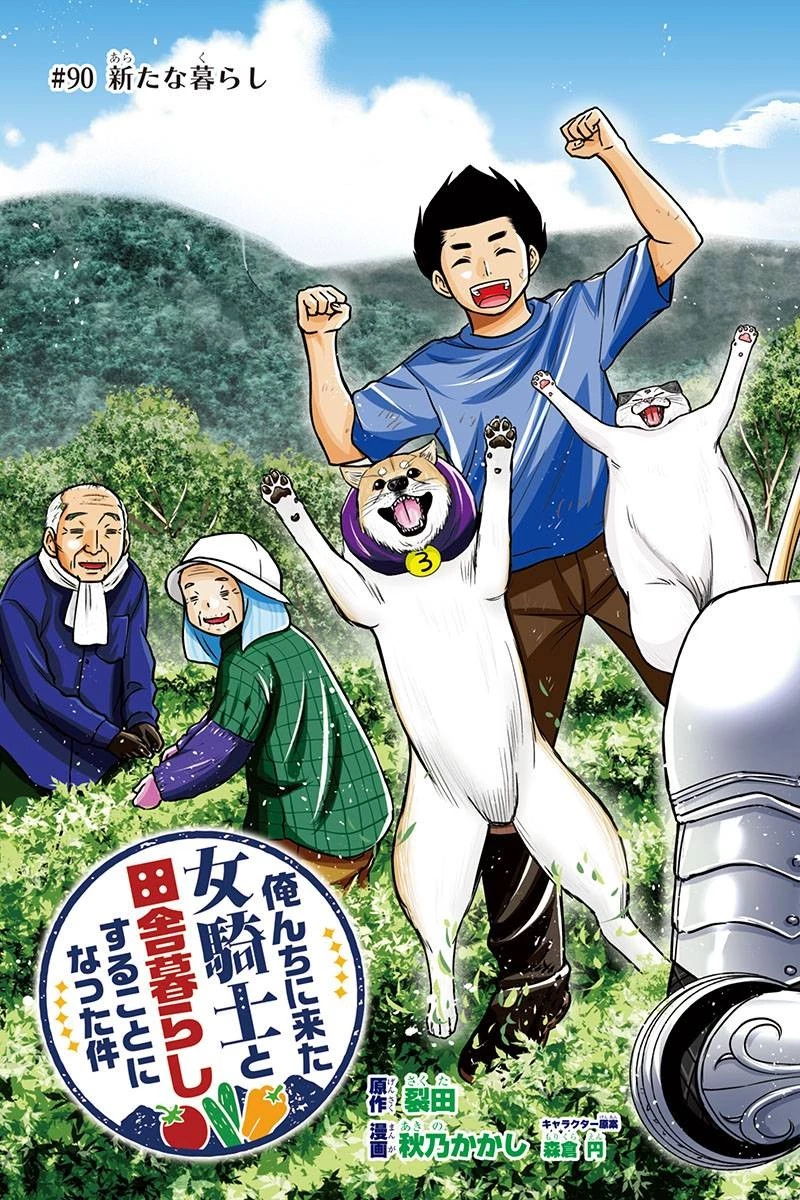俺んちに来た女騎士と田舎暮らしすることになった件 第90話 - 3
