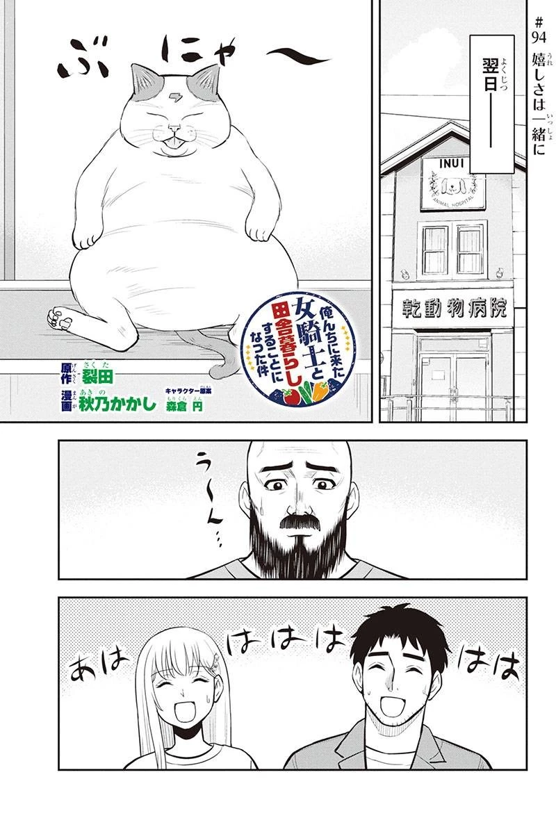 俺んちに来た女騎士と田舎暮らしすることになった件 第94話 - 1
