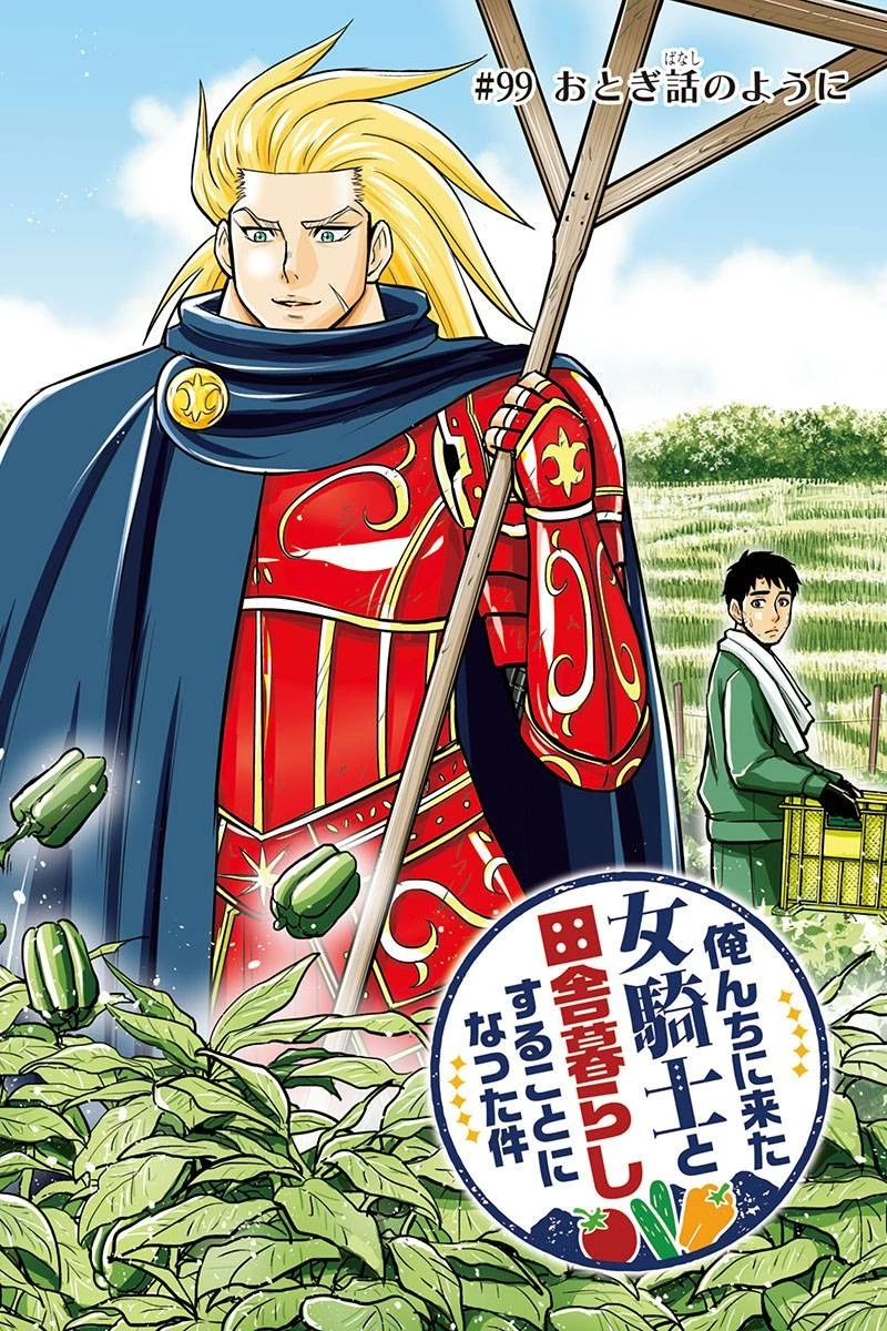 俺んちに来た女騎士と田舎暮らしすることになった件 第99話 - 2