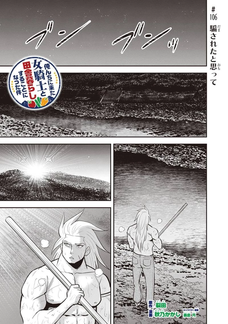 俺んちに来た女騎士と田舎暮らしすることになった件 第106話 - 1