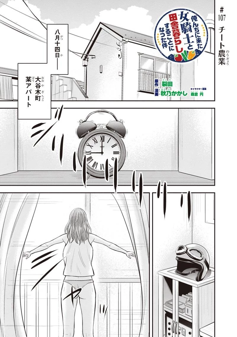 俺んちに来た女騎士と田舎暮らしすることになった件 第107話 - 1