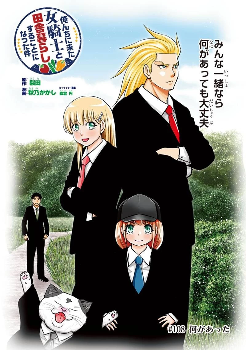 俺んちに来た女騎士と田舎暮らしすることになった件 第108話 - 1