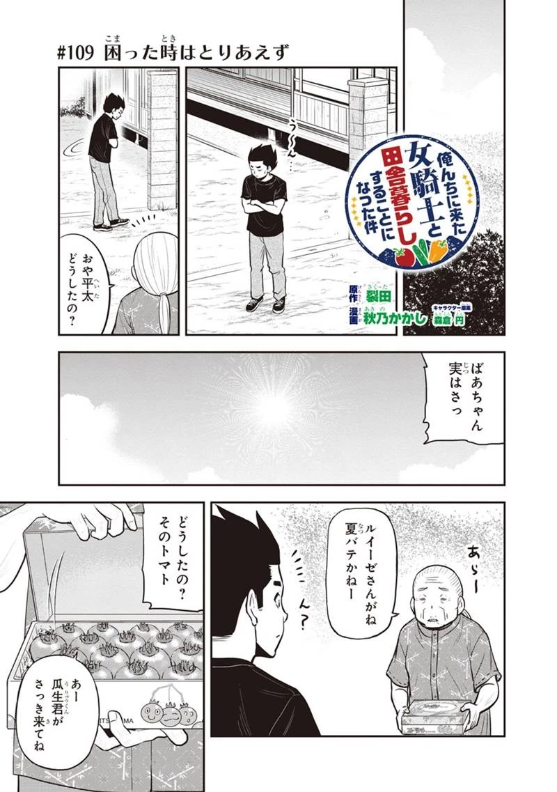 俺んちに来た女騎士と田舎暮らしすることになった件 第109話 - 1