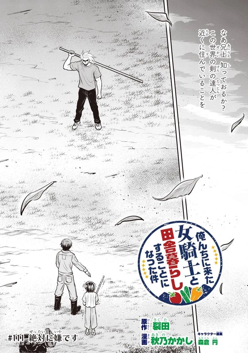 俺んちに来た女騎士と田舎暮らしすることになった件 第111話 - 2