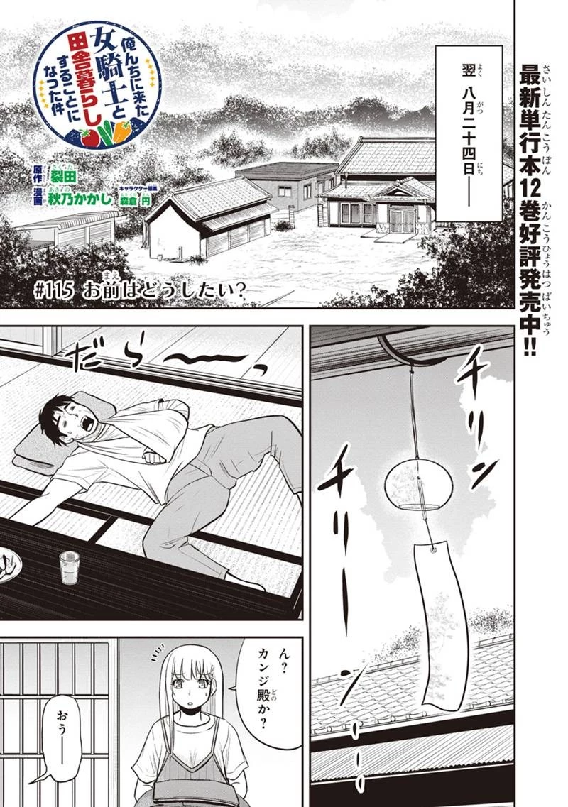俺んちに来た女騎士と田舎暮らしすることになった件 第115話 - 1