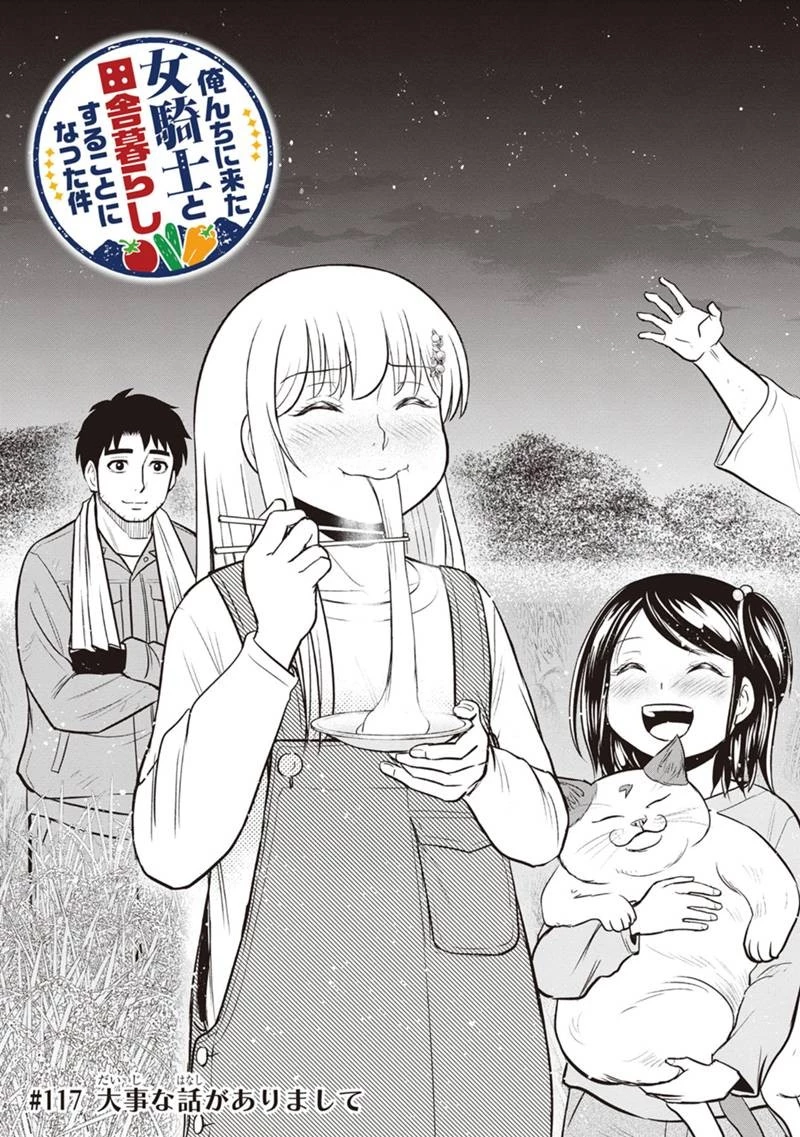 俺んちに来た女騎士と田舎暮らしすることになった件 第117話 - 3