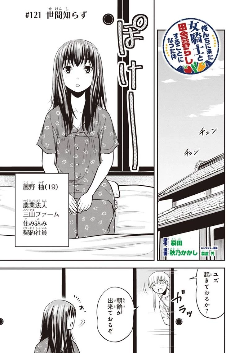 俺んちに来た女騎士と田舎暮らしすることになった件 第121話 - 1