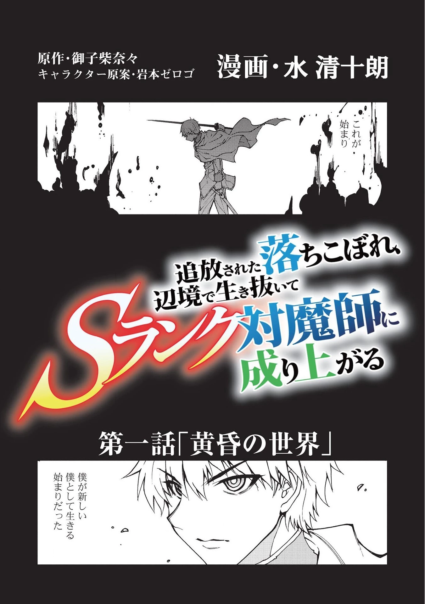 追放された落ちこぼれ、辺境で生き抜いてＳランク対魔師に成り上がる 第1話 - 34