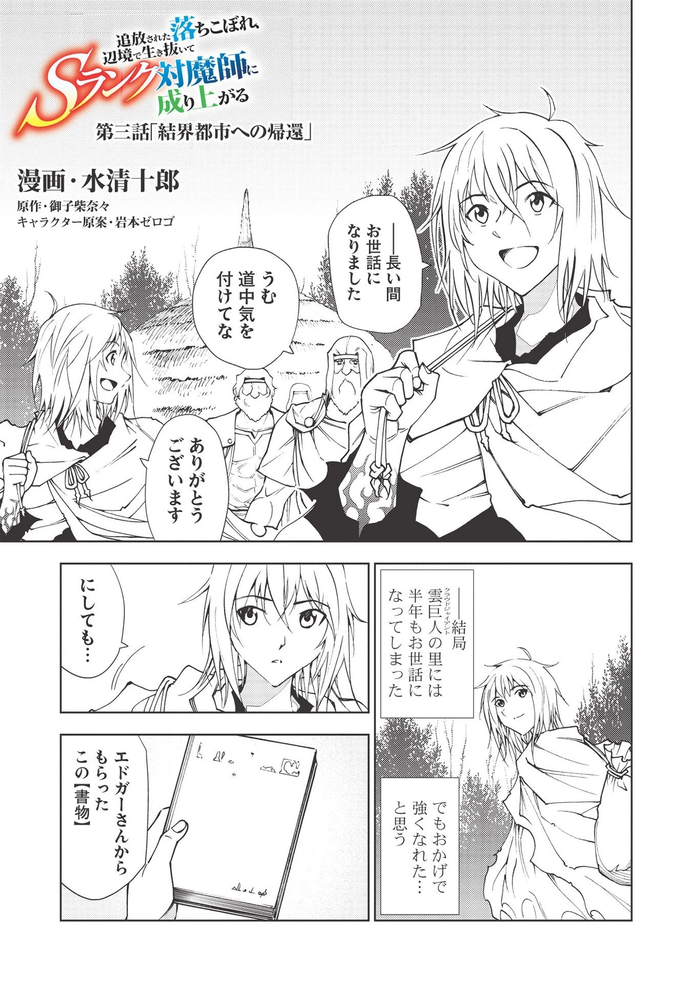 追放された落ちこぼれ、辺境で生き抜いてＳランク対魔師に成り上がる 第3話 - 1