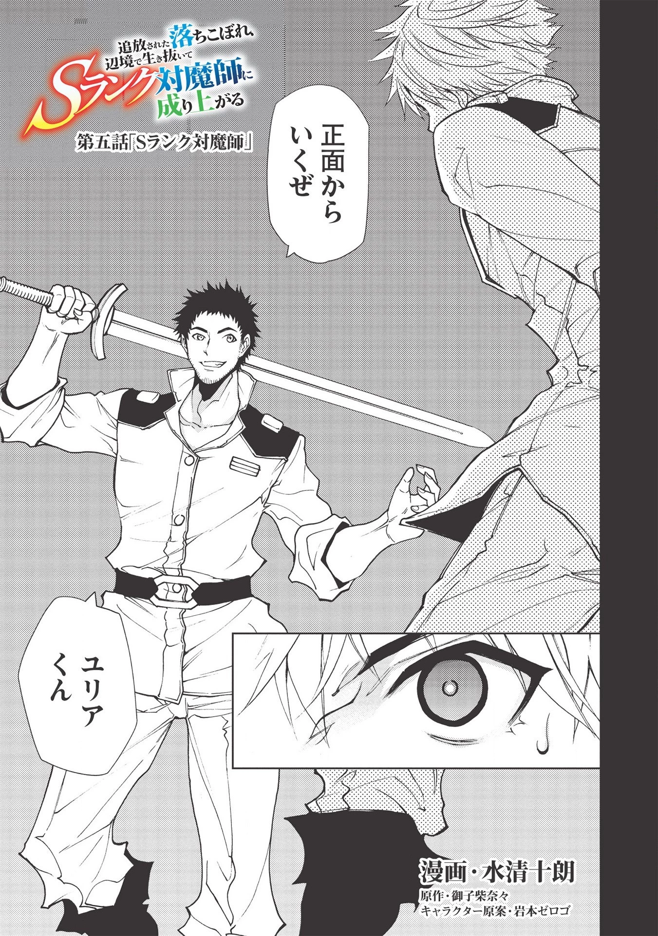 追放された落ちこぼれ、辺境で生き抜いてＳランク対魔師に成り上がる 第5話 - 1