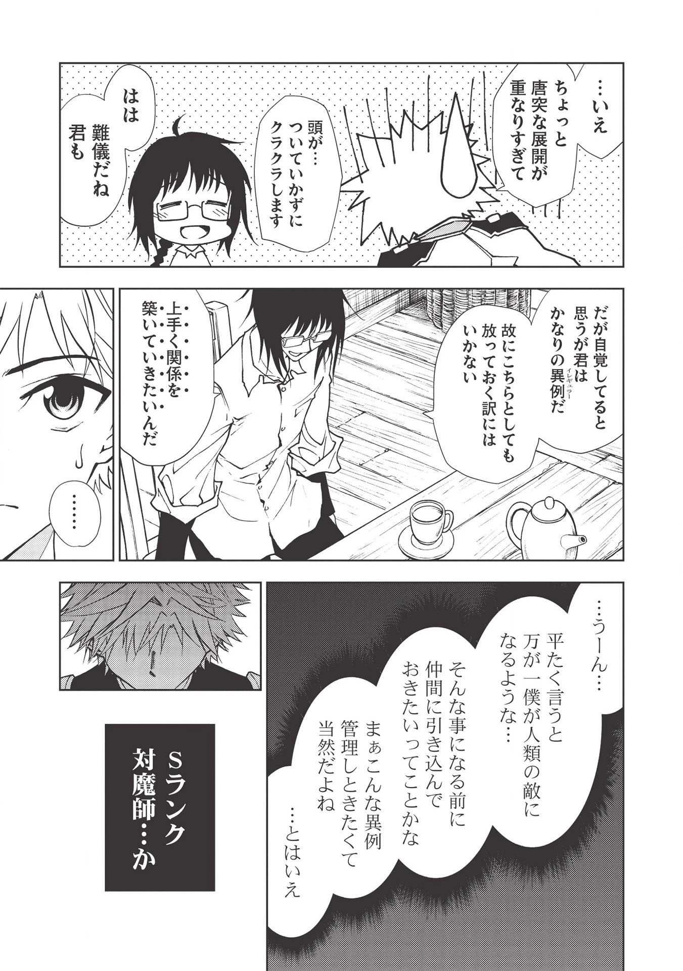 追放された落ちこぼれ、辺境で生き抜いてＳランク対魔師に成り上がる 第5話 - 17