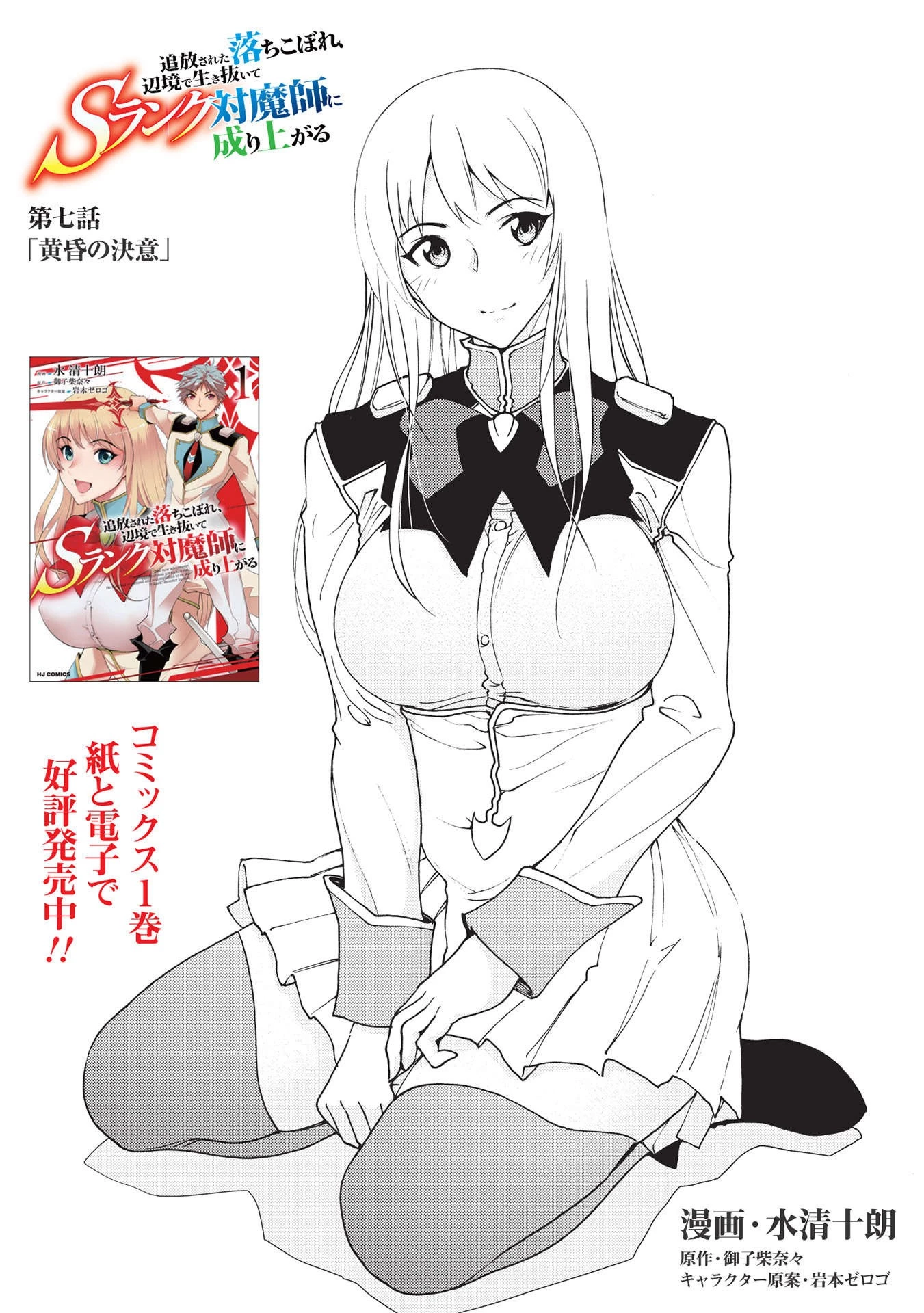 追放された落ちこぼれ、辺境で生き抜いてＳランク対魔師に成り上がる 第7話 - 2