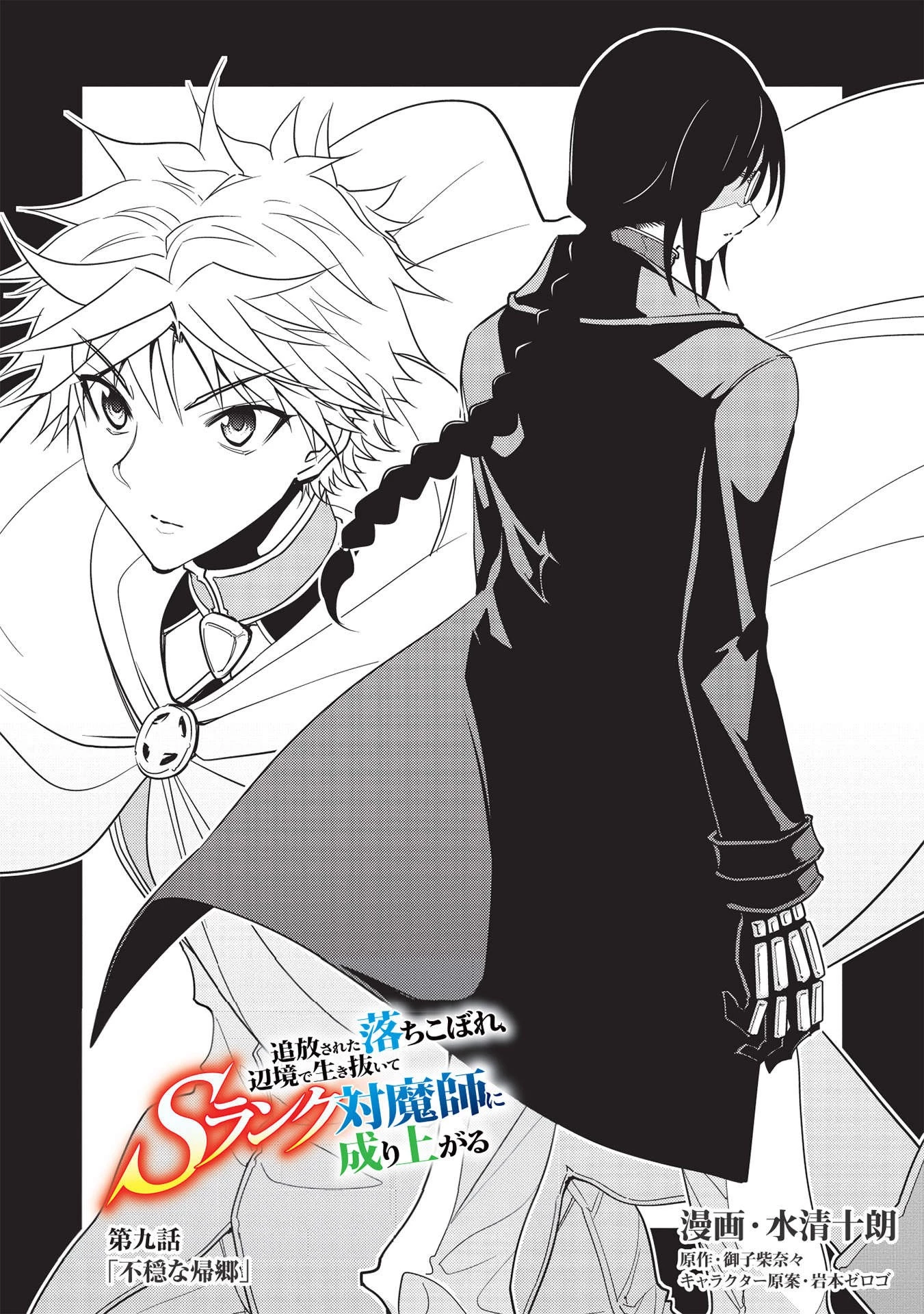 追放された落ちこぼれ、辺境で生き抜いてＳランク対魔師に成り上がる 第9話 - 2
