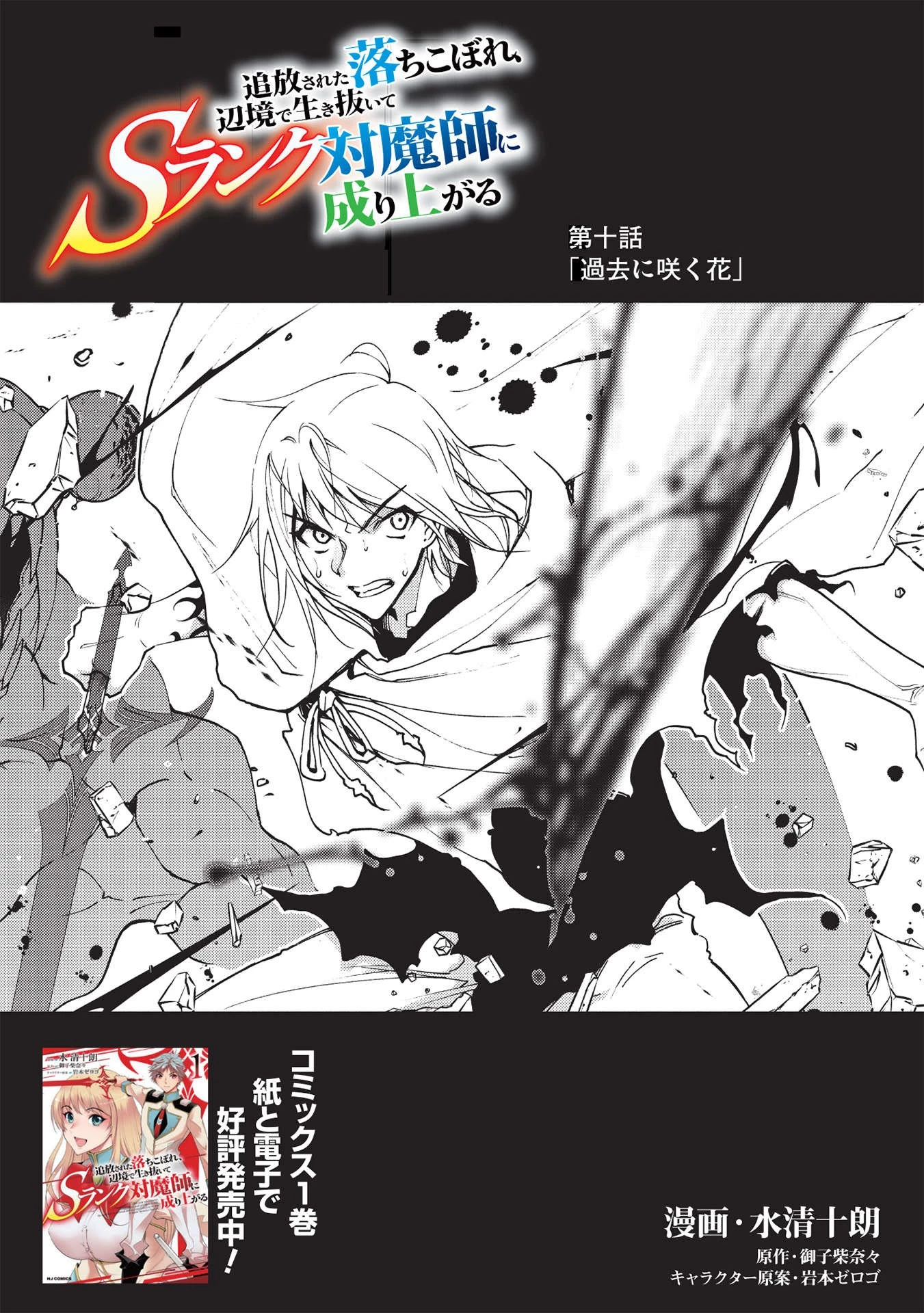 追放された落ちこぼれ、辺境で生き抜いてＳランク対魔師に成り上がる 第10話 - 1