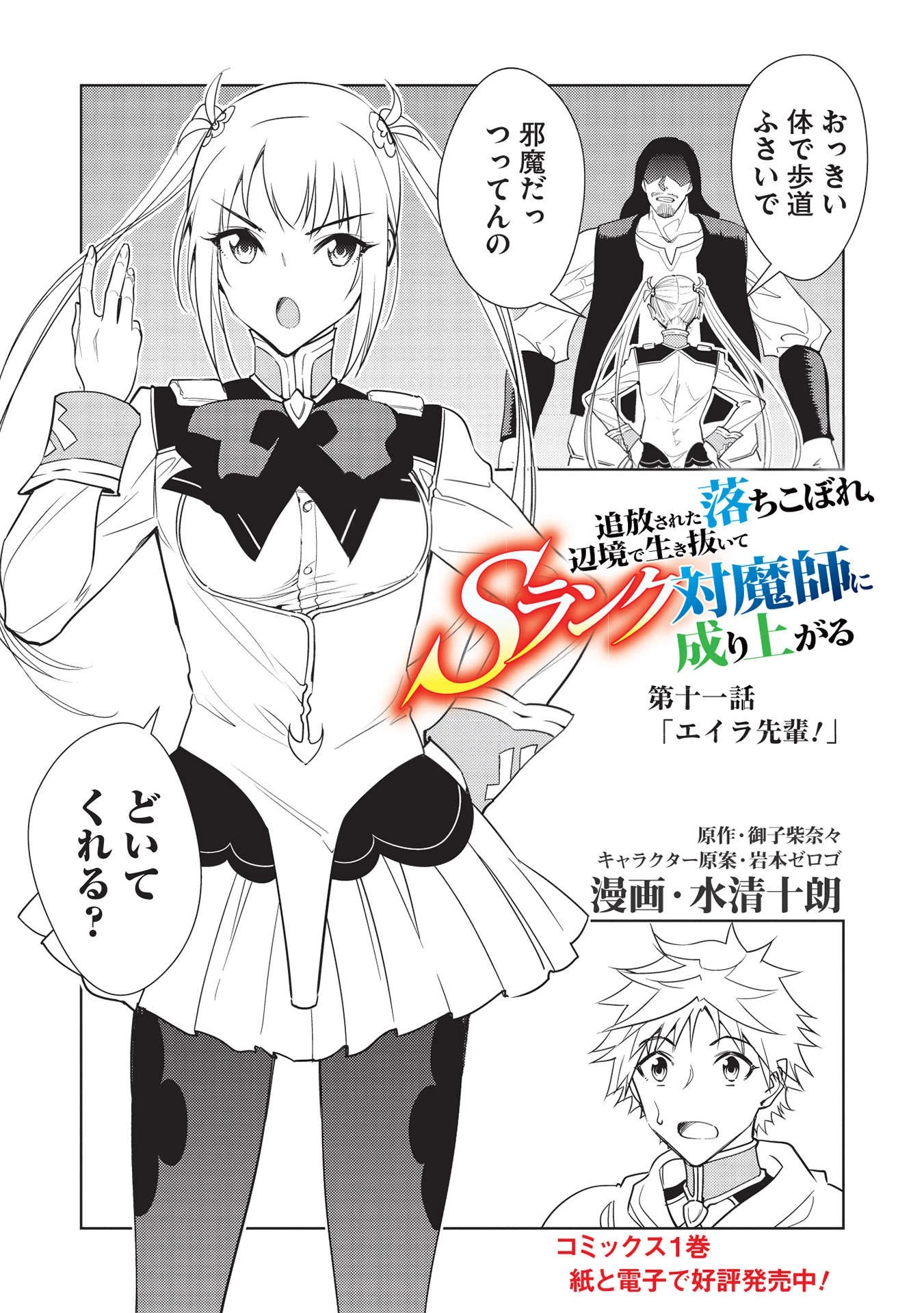 追放された落ちこぼれ、辺境で生き抜いてＳランク対魔師に成り上がる 第11話 - 1