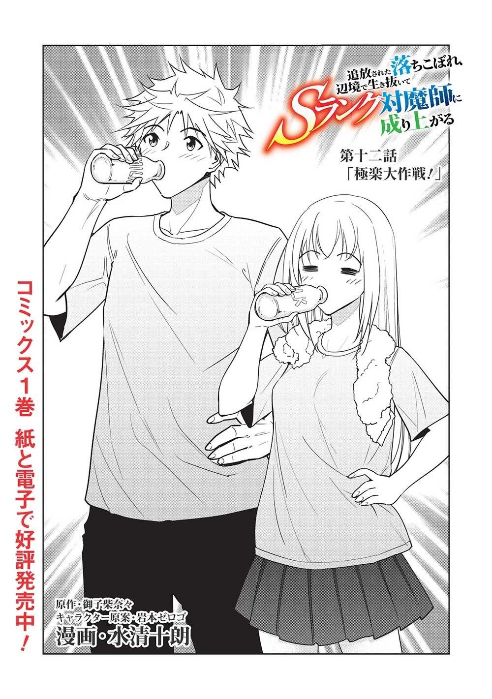 追放された落ちこぼれ、辺境で生き抜いてＳランク対魔師に成り上がる 第12話 - 1