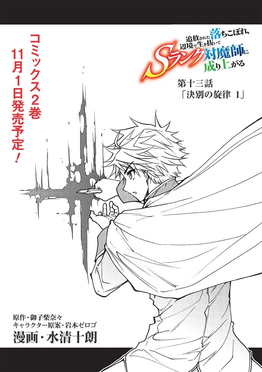追放された落ちこぼれ、辺境で生き抜いてＳランク対魔師に成り上がる 第13話 - 1