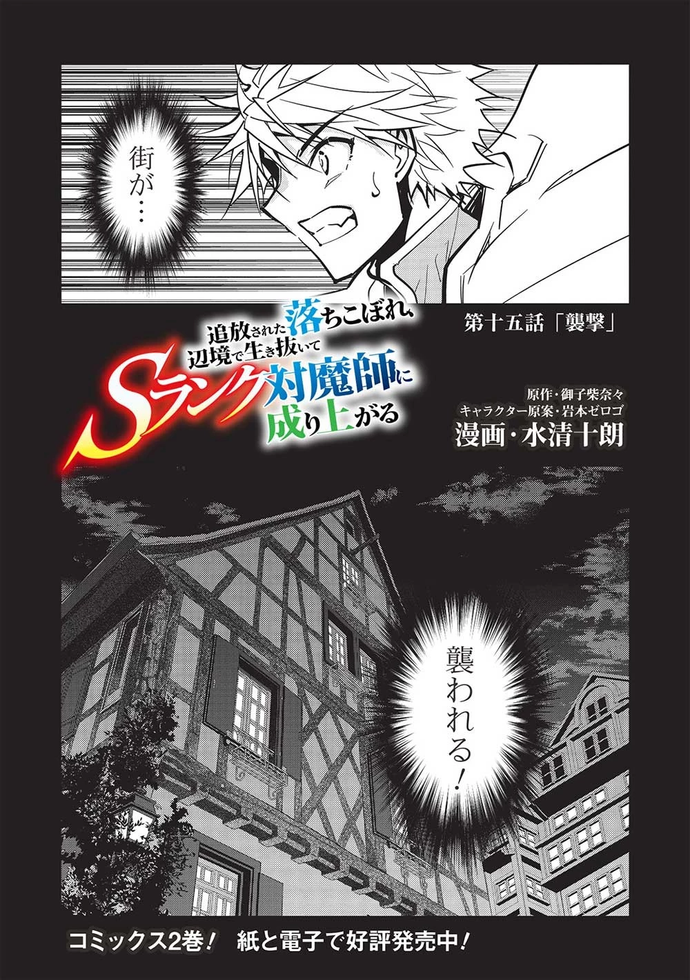 追放された落ちこぼれ、辺境で生き抜いてＳランク対魔師に成り上がる 第15話 - 1