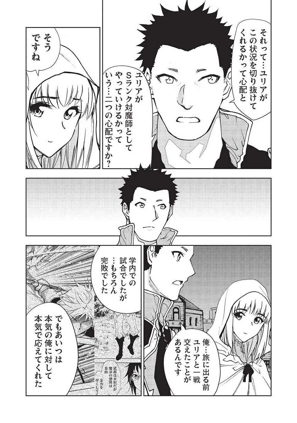 追放された落ちこぼれ、辺境で生き抜いてＳランク対魔師に成り上がる 第16話 - 17