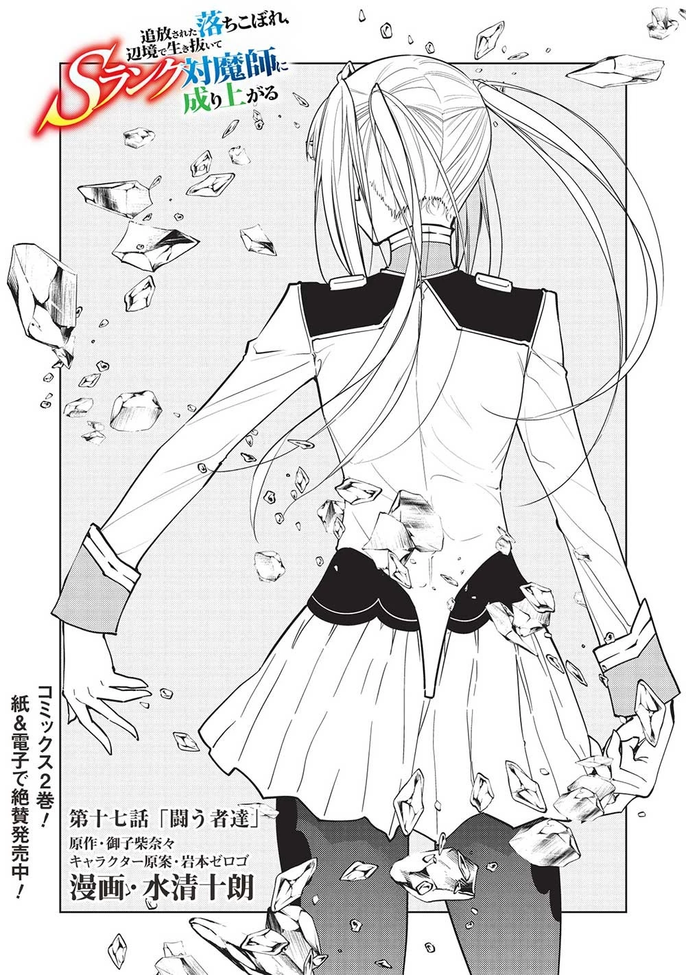 追放された落ちこぼれ、辺境で生き抜いてＳランク対魔師に成り上がる 第17話 - 1