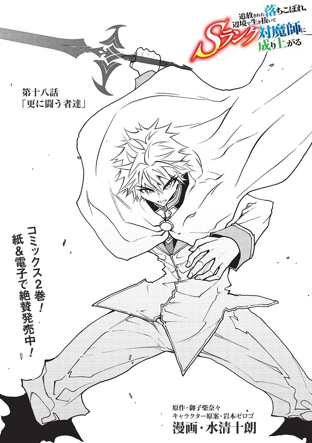 追放された落ちこぼれ、辺境で生き抜いてＳランク対魔師に成り上がる 第18話 - 1