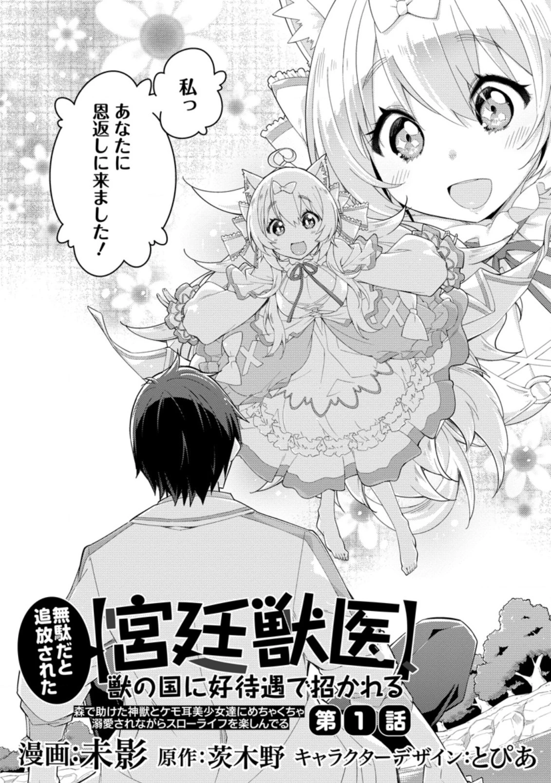無駄だと追放された【宮廷獣医】、獣の国に好待遇で招かれる 第1話 - 2