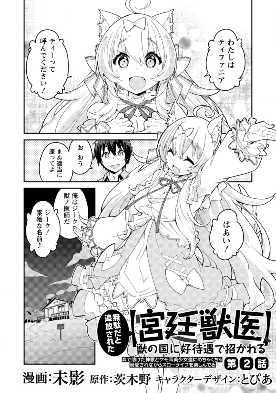 無駄だと追放された【宮廷獣医】、獣の国に好待遇で招かれる 第2.2話 - 1
