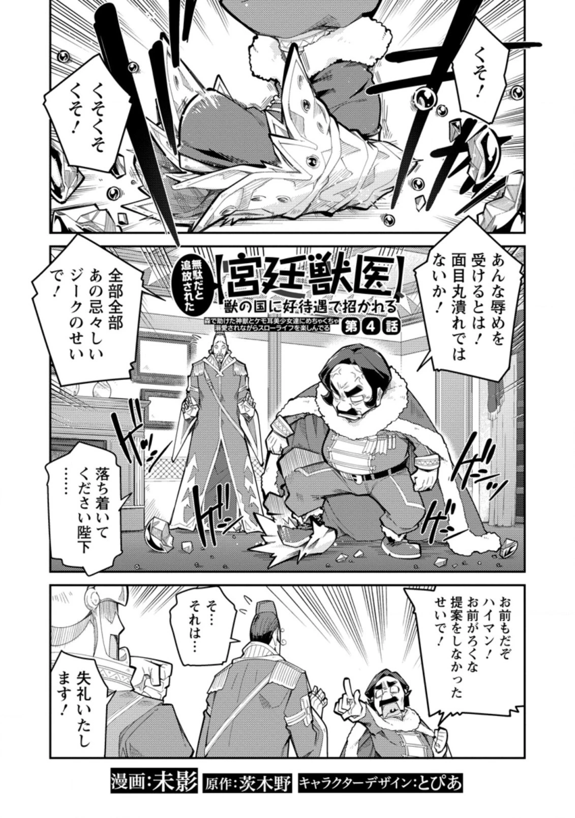無駄だと追放された【宮廷獣医】、獣の国に好待遇で招かれる 第4話 - 1