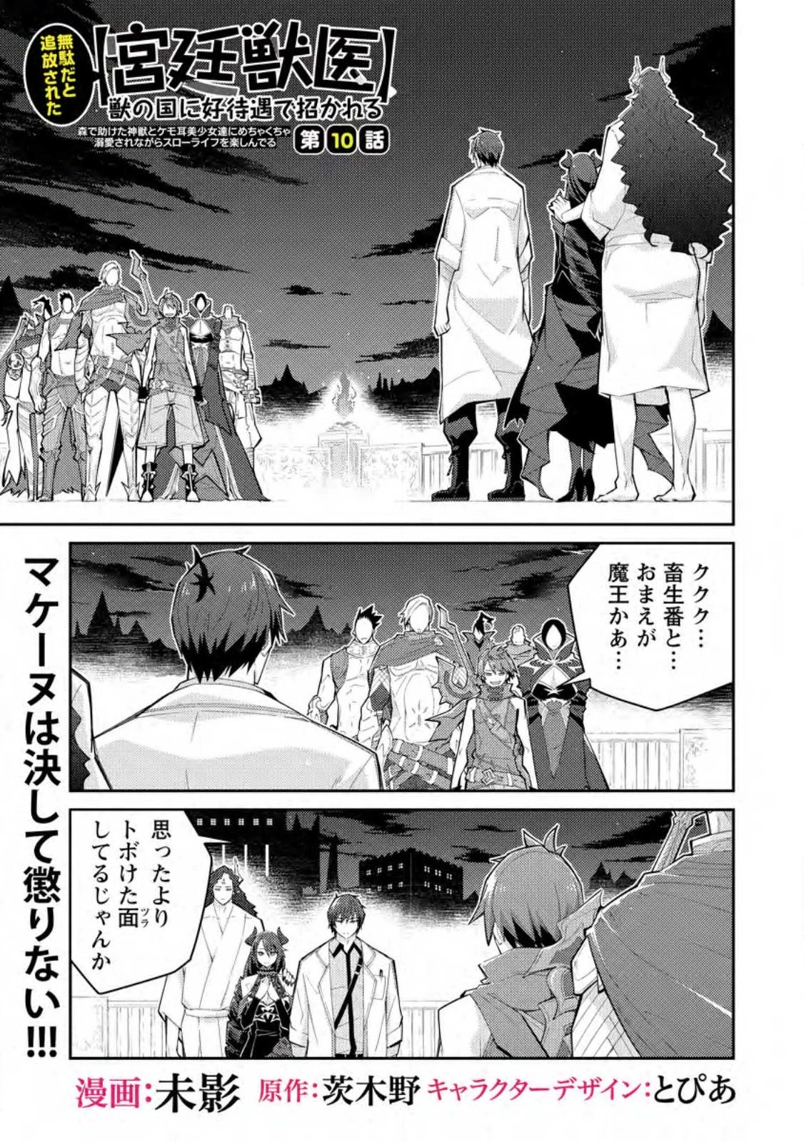 無駄だと追放された【宮廷獣医】、獣の国に好待遇で招かれる 第10話 - 1