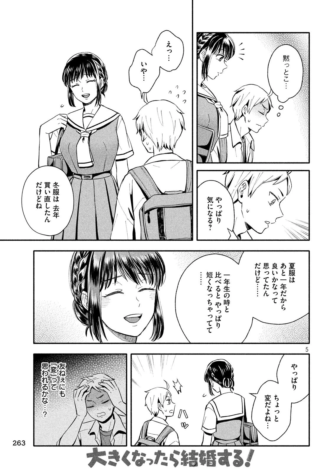 大きくなったら結婚する！ 第11話 - 5