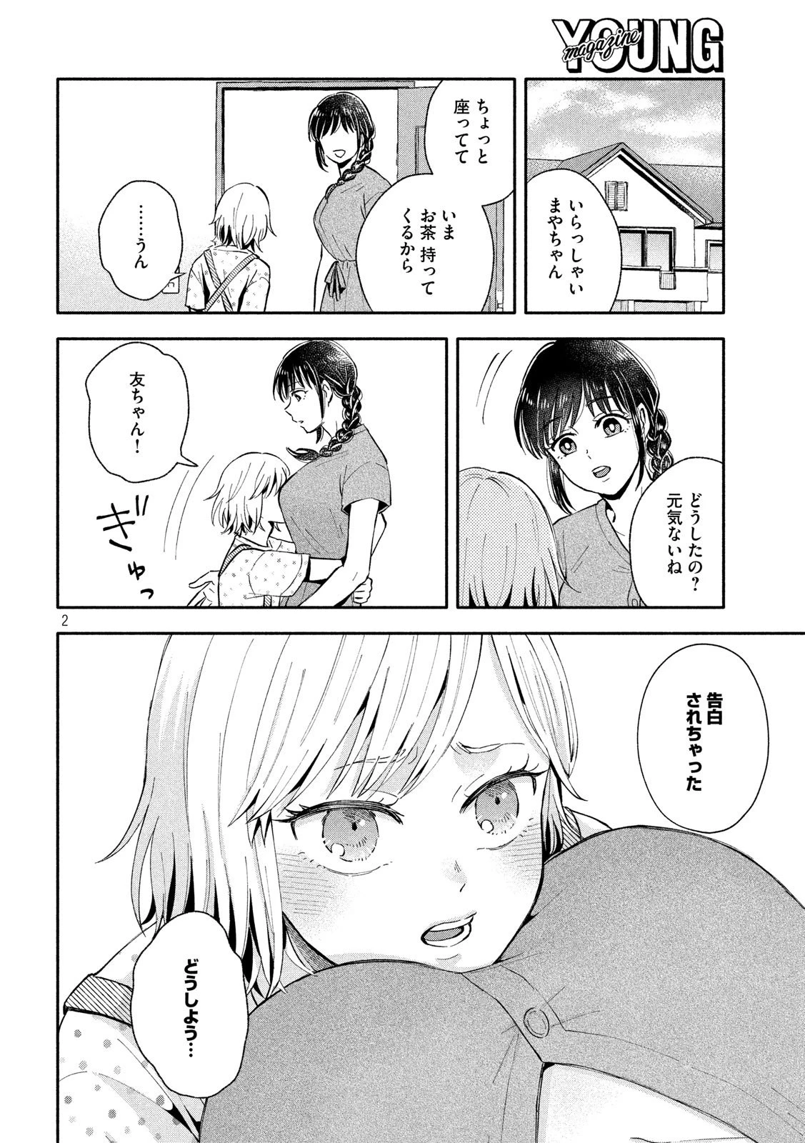 大きくなったら結婚する！ 第14話 - 2
