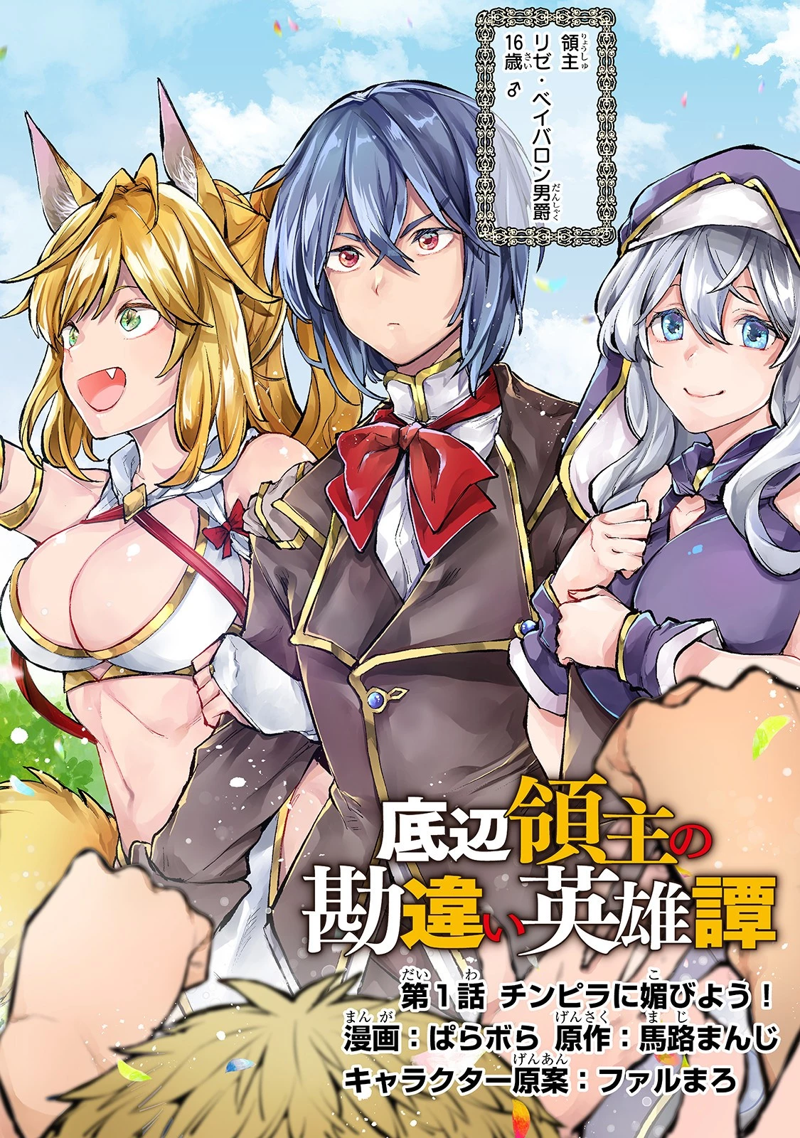 底辺領主の勘違い英雄譚 第1話 - 2