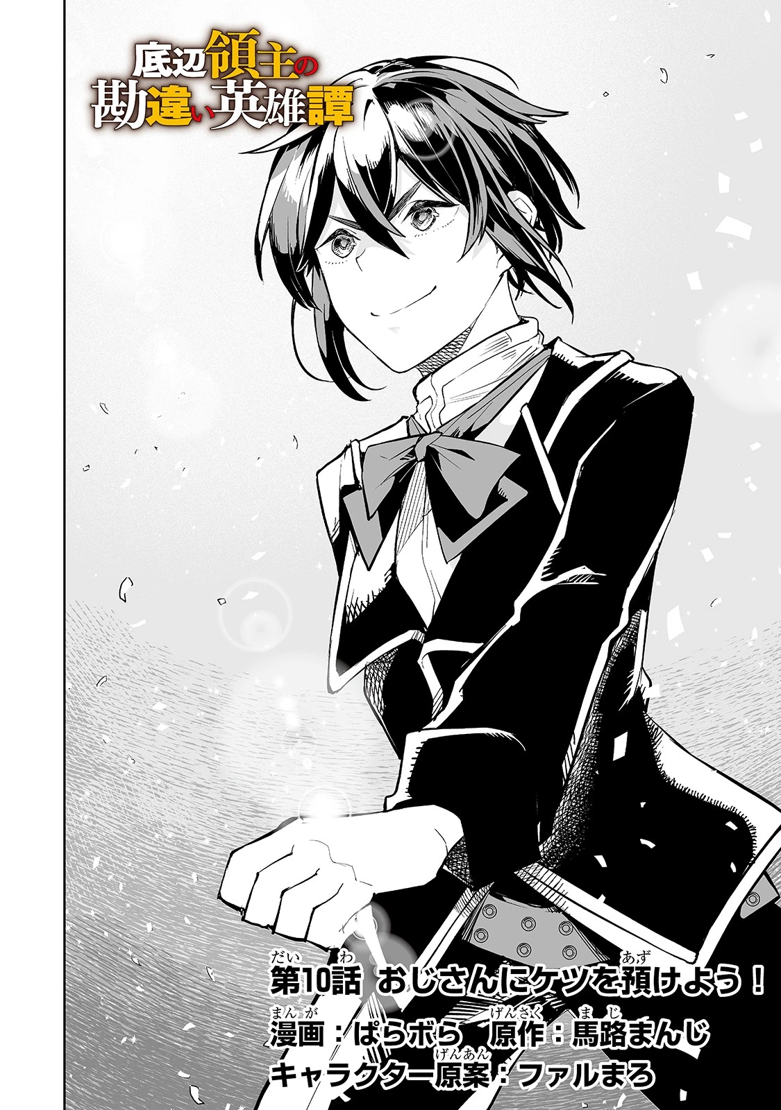 底辺領主の勘違い英雄譚 第10話 - 2