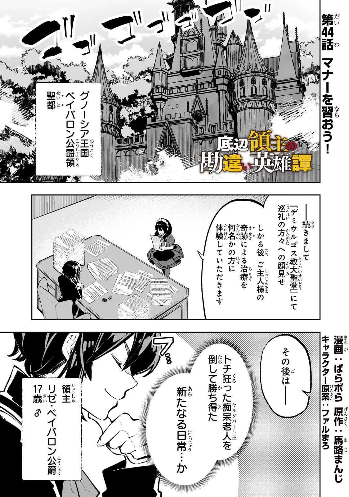 底辺領主の勘違い英雄譚 第44話 - 1