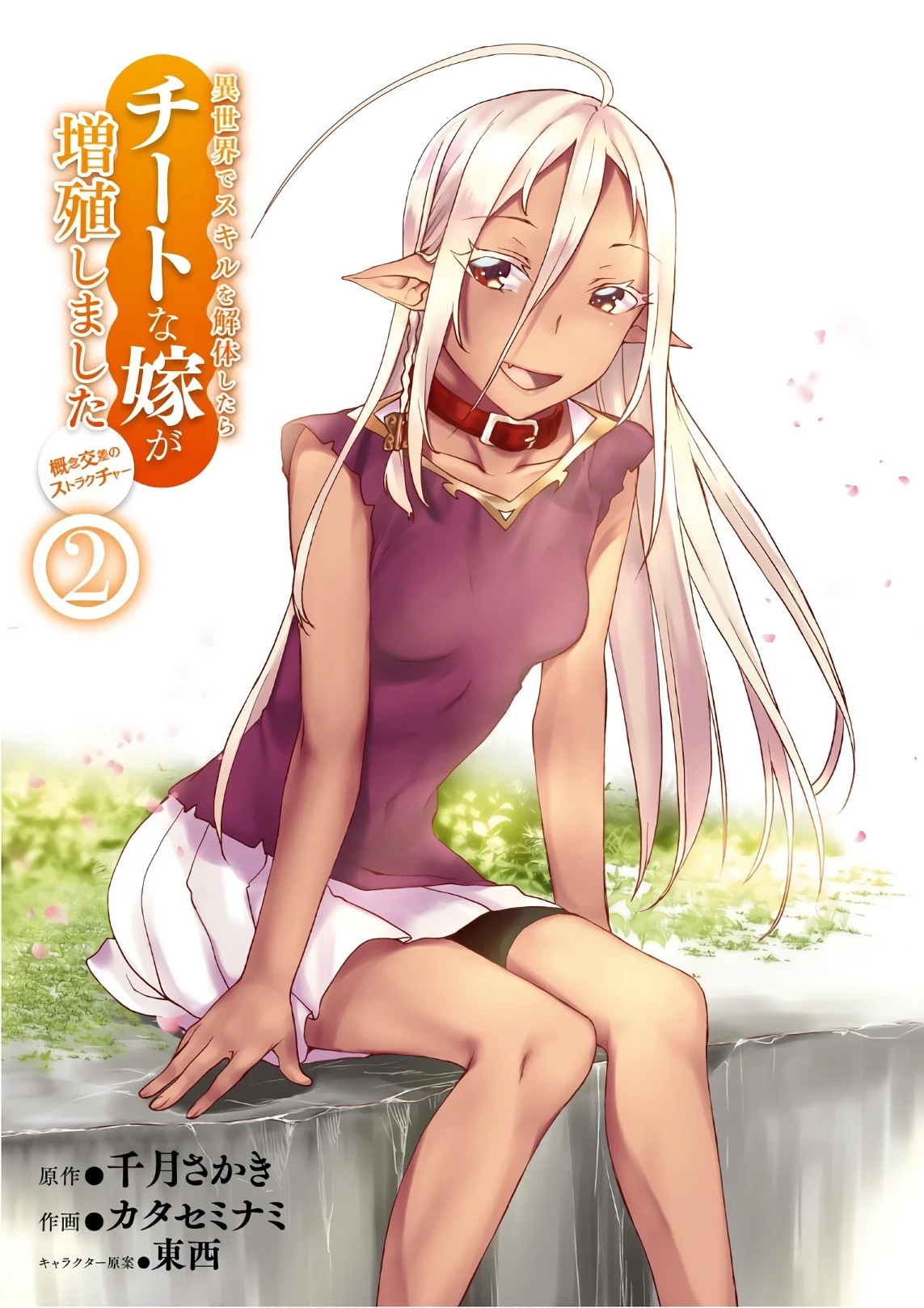 異世界でスキルを解体したらチートな嫁が増殖しました 概念交差のストラクチャー 第6話 - 1