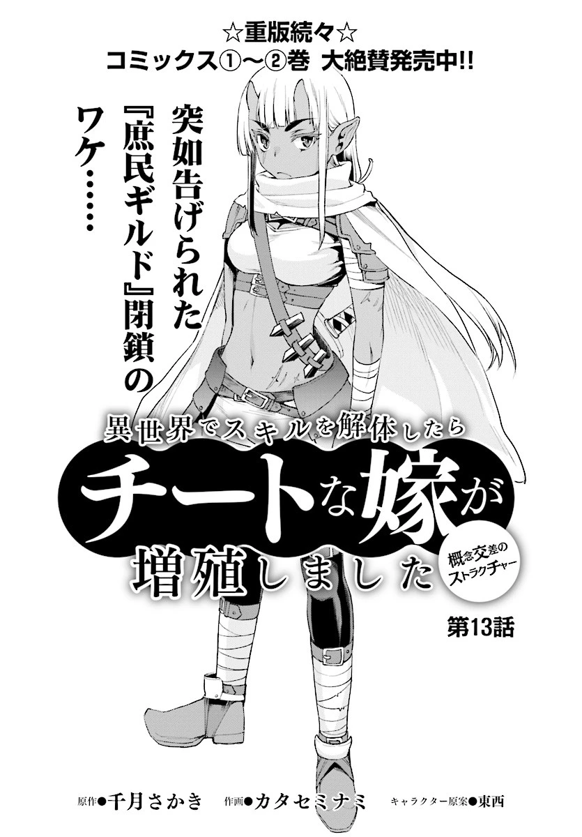 異世界でスキルを解体したらチートな嫁が増殖しました 概念交差のストラクチャー 第13話 - 2