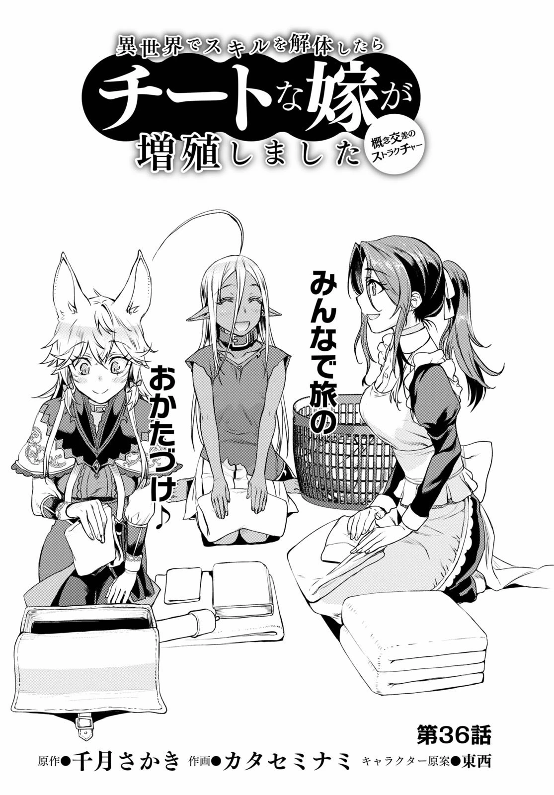 異世界でスキルを解体したらチートな嫁が増殖しました 概念交差のストラクチャー 第36話 - 2