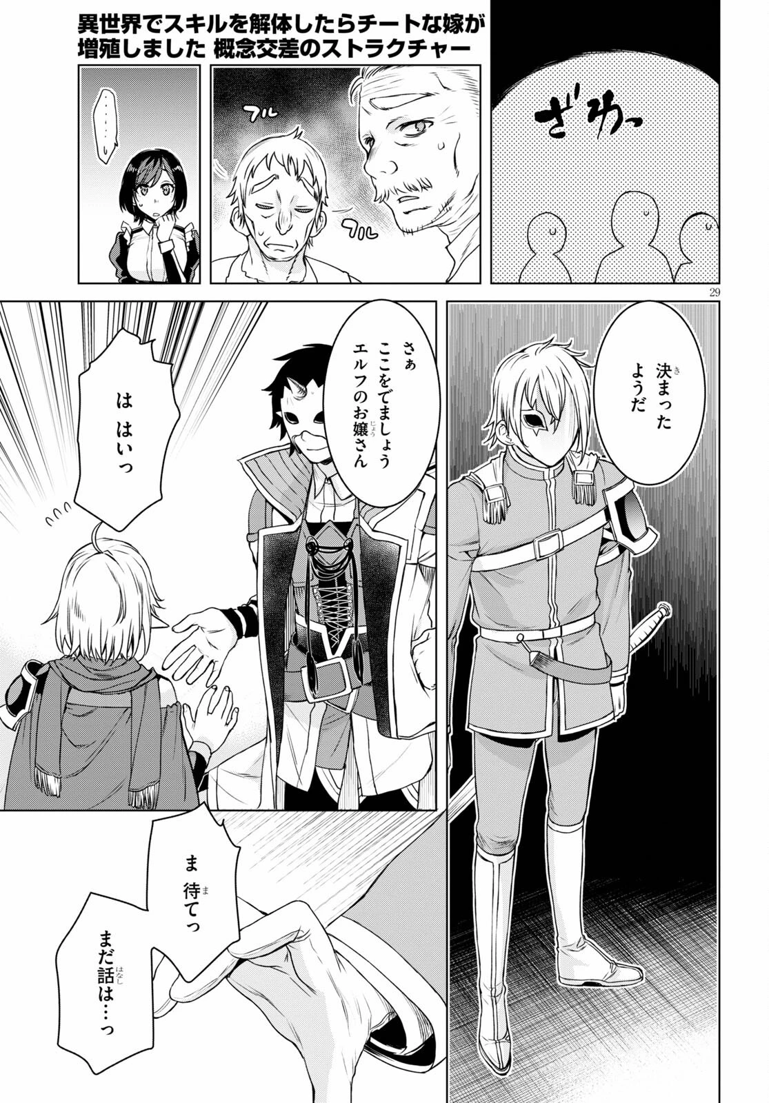 異世界でスキルを解体したらチートな嫁が増殖しました 概念交差のストラクチャー 第38話 - 29