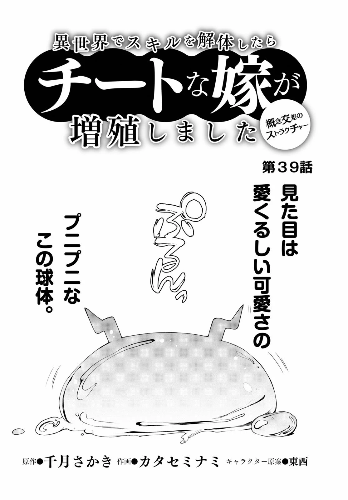 異世界でスキルを解体したらチートな嫁が増殖しました 概念交差のストラクチャー 第39話 - 2