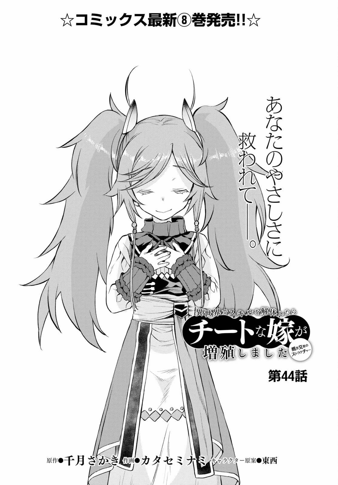 異世界でスキルを解体したらチートな嫁が増殖しました 概念交差のストラクチャー 第44話 - 2