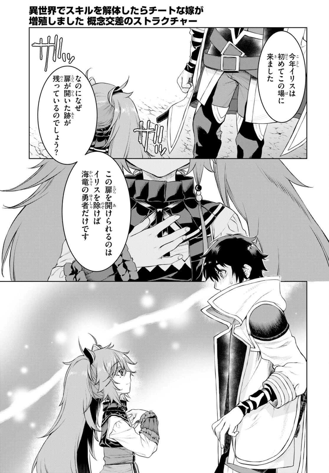 異世界でスキルを解体したらチートな嫁が増殖しました 概念交差のストラクチャー 第50話 - 25