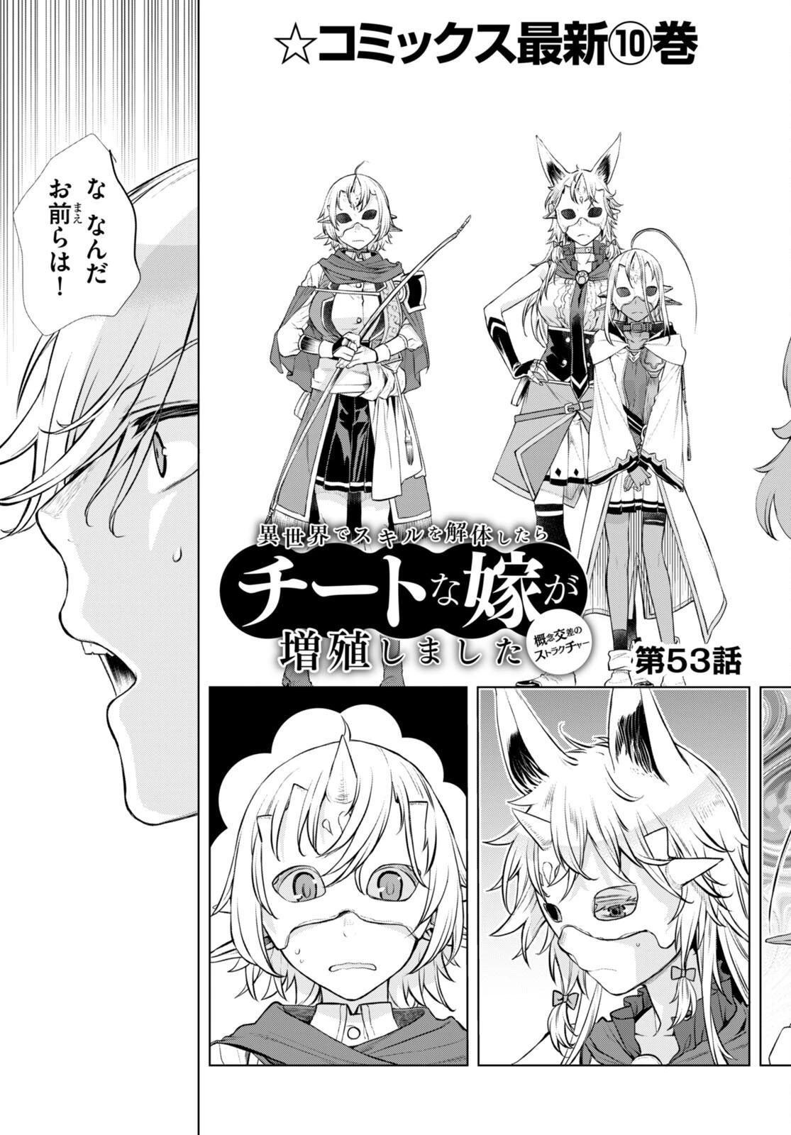 異世界でスキルを解体したらチートな嫁が増殖しました 概念交差のストラクチャー 第53話 - 3