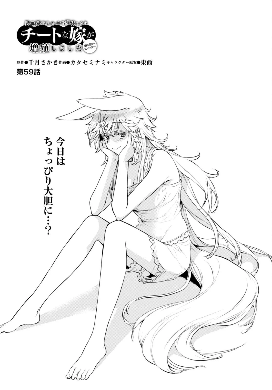 異世界でスキルを解体したらチートな嫁が増殖しました 概念交差のストラクチャー 第59話 - 2