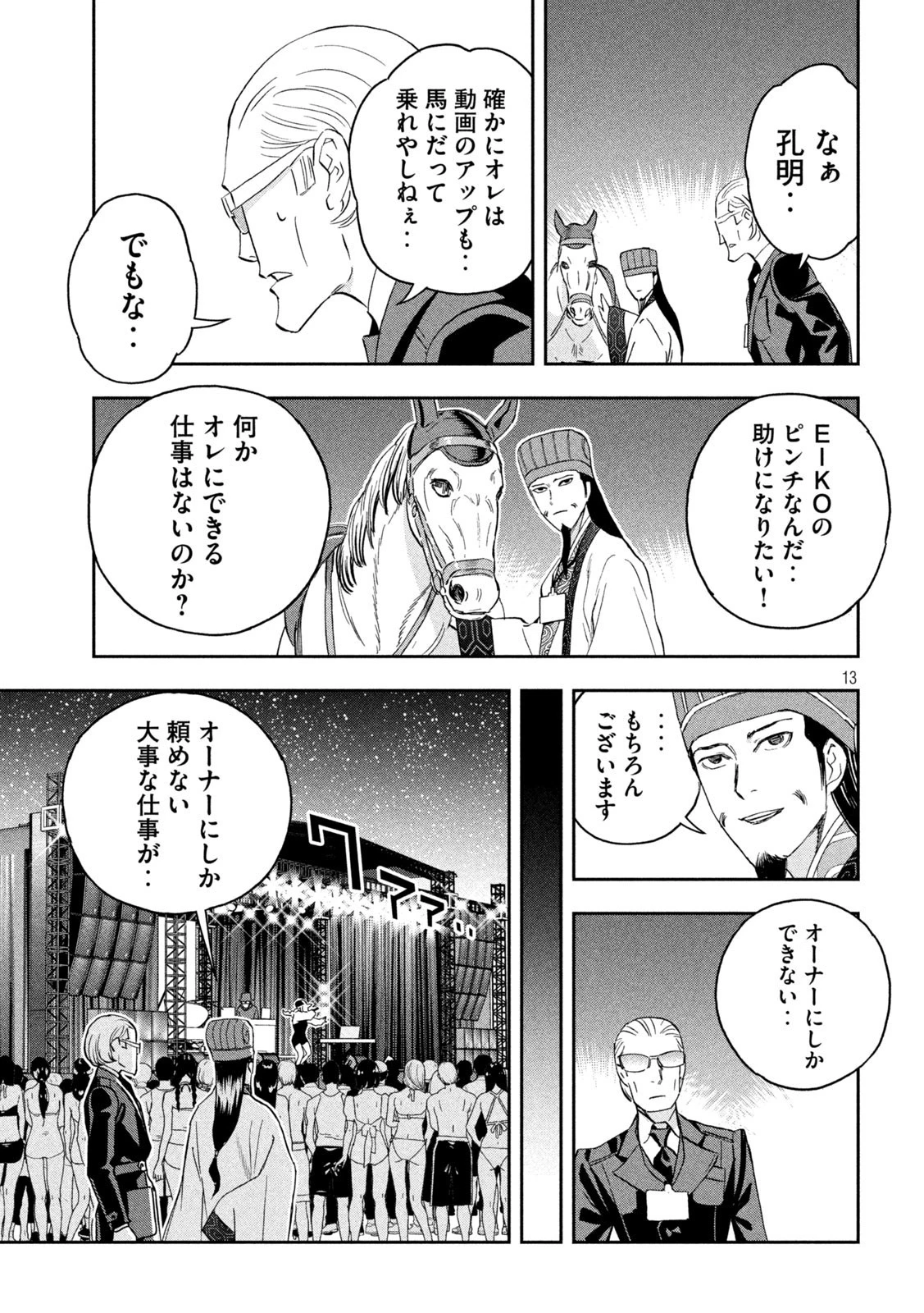 パリピ孔明 第90話 - 13