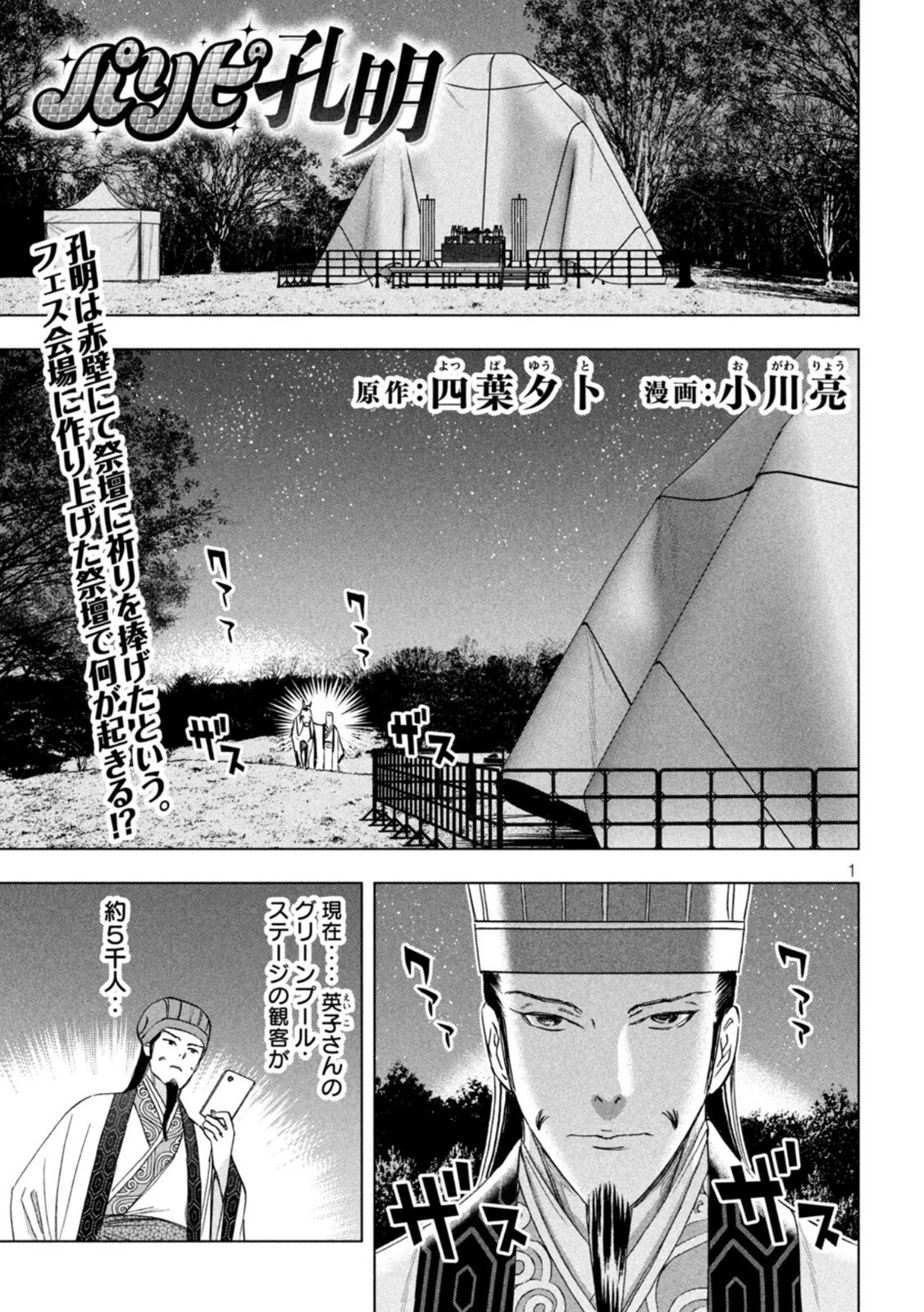 パリピ孔明 第93話 - 1