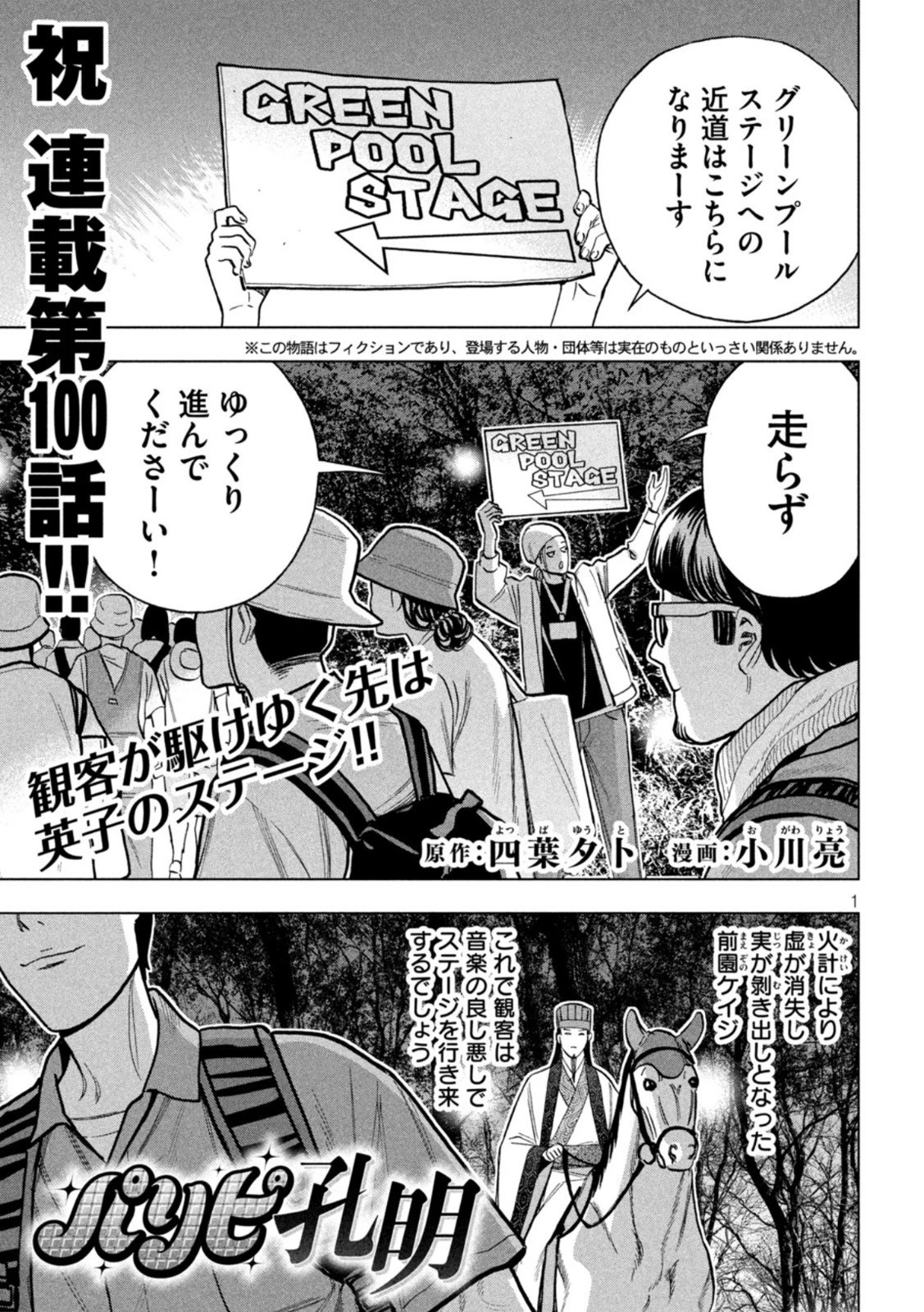 パリピ孔明 第100話 - 1